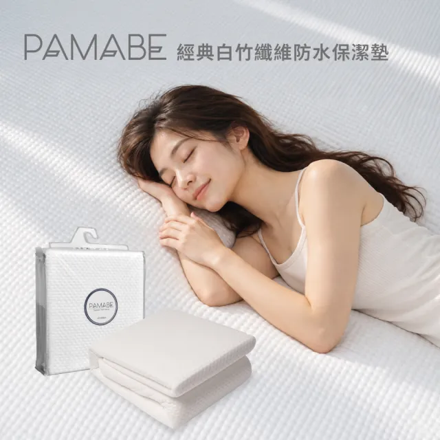 【PAMABE】經典白竹纖維防水保潔墊-標準雙人|透氣親膚・床墊保潔墊・床墊保護套・防污・寢具防水墊
