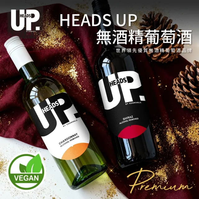 【HEADS UP】EDENVALE 無酒精紅酒/白酒 750mlx3瓶 口味任選 (零酒精的養生葡萄飲)聚會/送禮