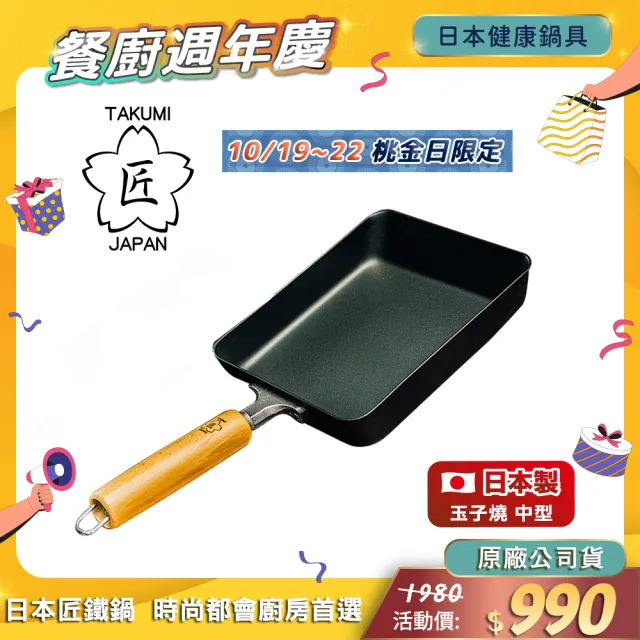 【TAKUMI 匠】日本鐵製玉子燒鍋-中型(日本製)