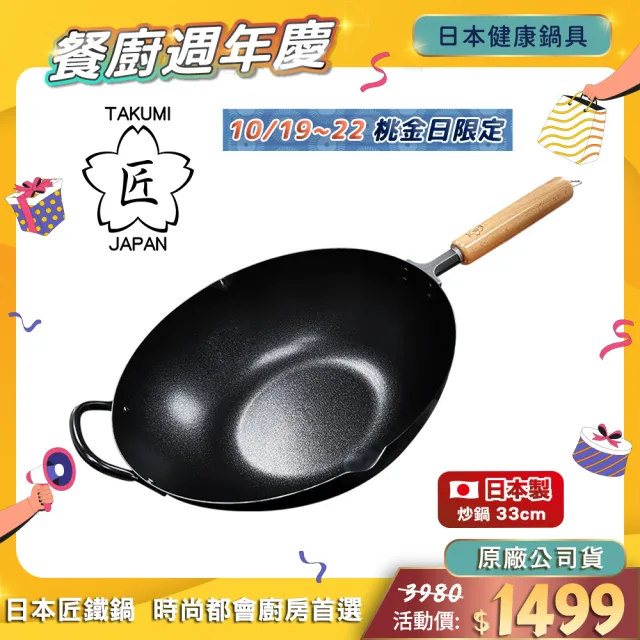 【TAKUMI 匠】日本岩紋鐵炒鍋/中華鐵鍋33公分(日本製/獨家聯名款)