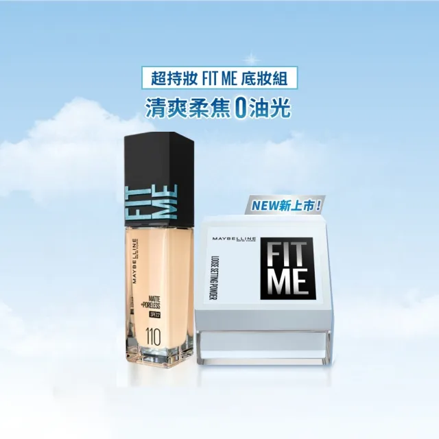 【MAYBELLINE 媚比琳】FIT ME 反孔特霧粉底+蜜粉定妝組