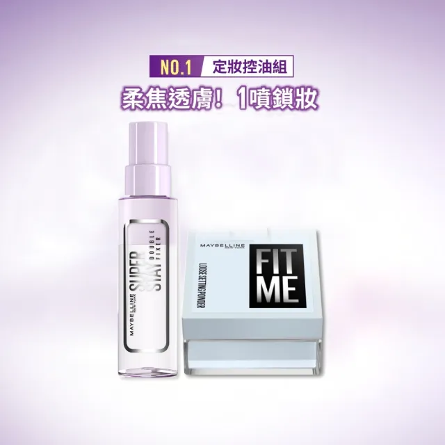 【MAYBELLINE 媚比琳】夏季定妝神器組(FIT ME 蜜粉+定妝噴霧)