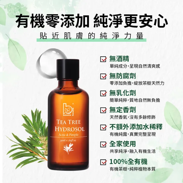 Bonnie House有機茶樹純露噴霧雙11搶購