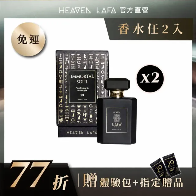 【HEAVEN LAFA 天堂費洛香】經典香水(任選2款香水.享77折)