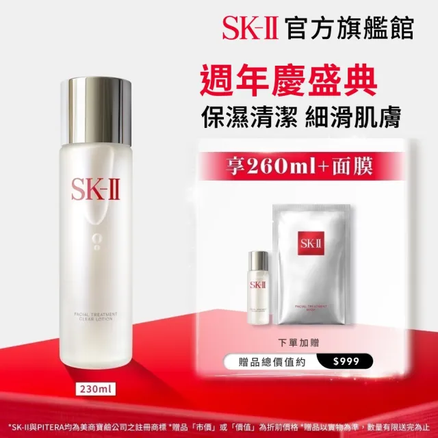 【SK-II】官方直營 亮采化粧水230ml(保濕/化妝水/臉部保養)