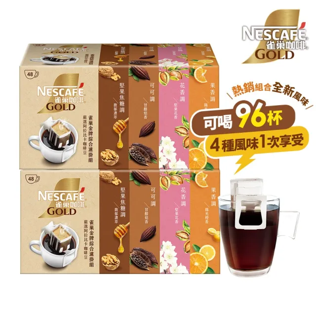 【NESCAFE 雀巢咖啡】金牌濾掛咖啡綜合禮盒 兩盒共96包(花香、陽光、濃萃、甘醇)