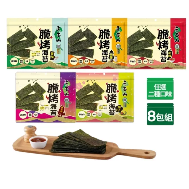 【元本山】脆烤海苔34gx8包(椒鹽風味/甜辣風味/原味/烤魷魚風味/梅子風味-任選2口味)