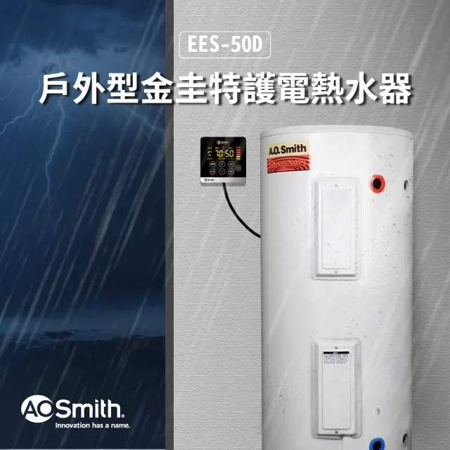 【A.O.Smith】AO史密斯 美國百年品牌 EES-50D 戶外型 落地電子式電熱水器 含控制面板 (50加侖)