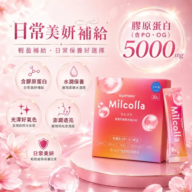 【Suntory 三得利】蜜露珂娜Milcolla膠原蛋白粉2盒(共60包_原廠購入有防偽標籤)新包裝