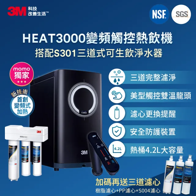 【3M】3M HEAT3000變頻觸控式熱飲機雙溫淨水組-搭配S301淨水器(再送三道濾心+原廠安裝)
