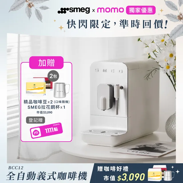 【SMEG】義大利全自動義式咖啡機BCC12款-珍珠白(BCC12WHMUS)
