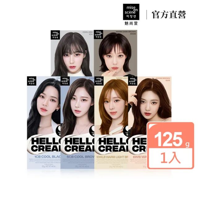 【miseenscene 魅尚萱】官方直營 HELLO CREAM染髮霜 125g(全系列)