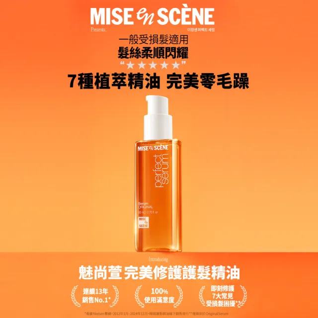 即期品【miseenscene 魅尚萱】官方直營 限定護髮精油增量禮盒110ml+30ml(修護/滋養/造型/水潤)