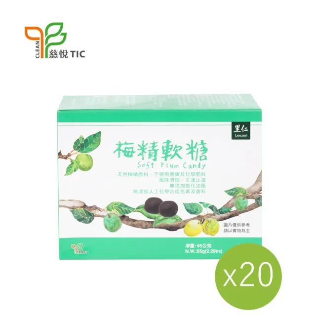 【里仁】梅精軟糖-盒裝65g(20入/箱)