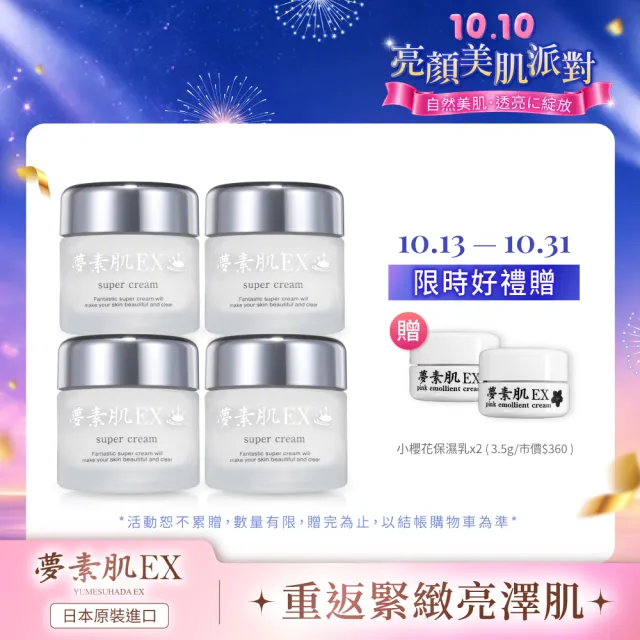【夢素肌】玉造亮白保濕乳 30g(4入)