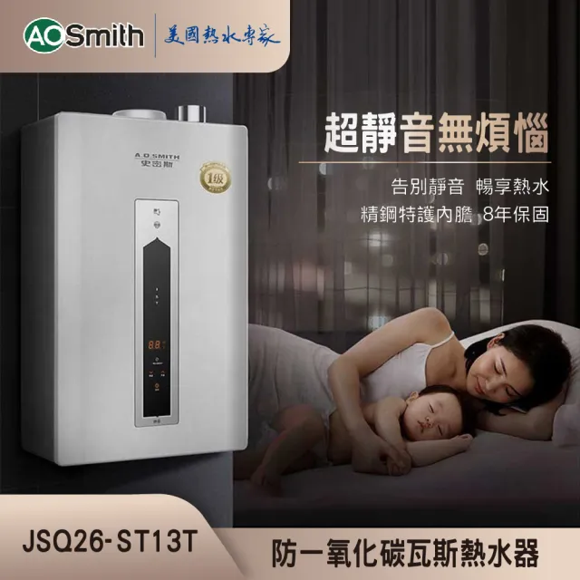 【A.O.Smith】AO史密斯 13L不鏽鋼瓦斯熱水器 JSQ26-ST13T NG1/FE式 (含基本安裝 僅適用天然氣)