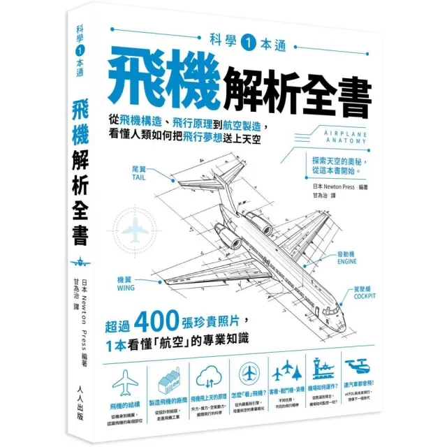飛機解析全書:科學1本通01