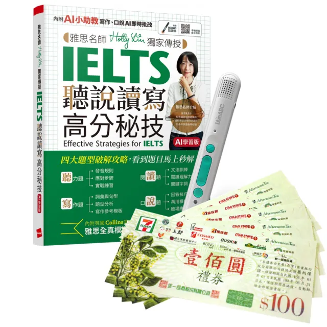 【希伯崙】《雅思名師Holly Lin獨家傳授IELTS聽說讀寫高分秘技》（AI學習版）+ 點讀筆16G + 7-11禮券500元