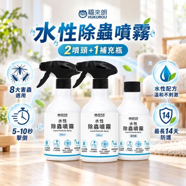 【福來朗】水性除蟲噴霧500ml_3入組 (噴頭500ml*2+補充瓶500ml*1)