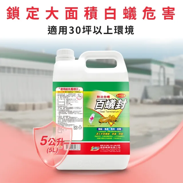 【澄朗】百蟻封-5公升｜白蟻｜防治白蟻｜滅蟻｜室內外適用｜長效防護｜居家工廠