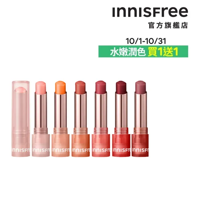 【innisfree】買1送1★晨露粉嫩潤唇膏 3.2g(6色任選/玩具總動員版/一般版)