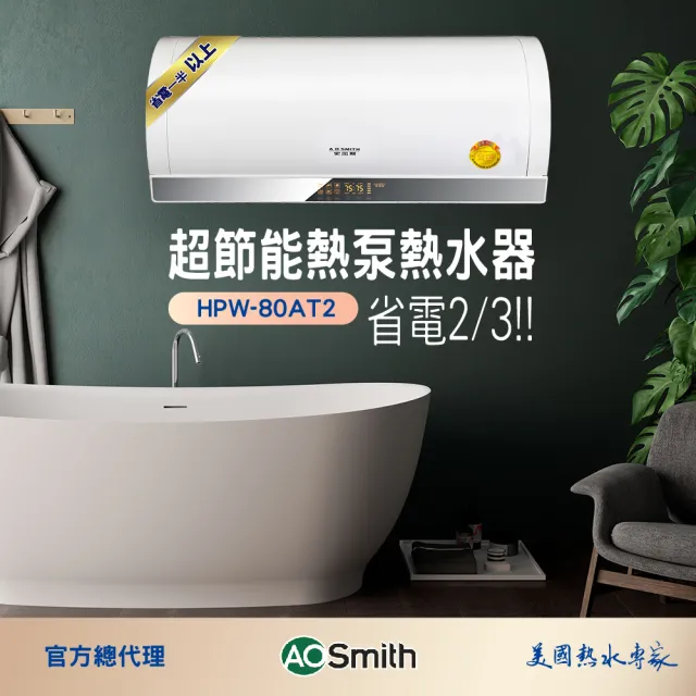 【A.O.Smith】AO史密斯 HPW-80AT2 壁掛式超節能熱泵熱水器 80L 省電.省錢.省空間( 適合1-3人使用)