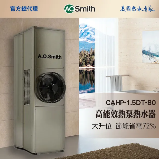 【A.O.Smith】AO史密斯 美國百年品牌CAHP-1.5DT-80超節能熱泵熱水器300L-80加侖(一體式 室內室外皆可安裝)