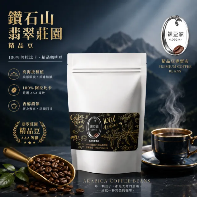 【LODOJA 裸豆家】巴拿馬翡翠莊園 卡杜艾 水洗 淺培鑽石山精品咖啡豆3袋(454g/袋; 新鮮烘培 阿拉比卡豆)