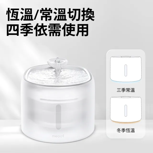 【meoof】白月光飲水機 恆溫版(UVC無線水泵 可切換常溫 寵物活水機 恆溫飲水機)
