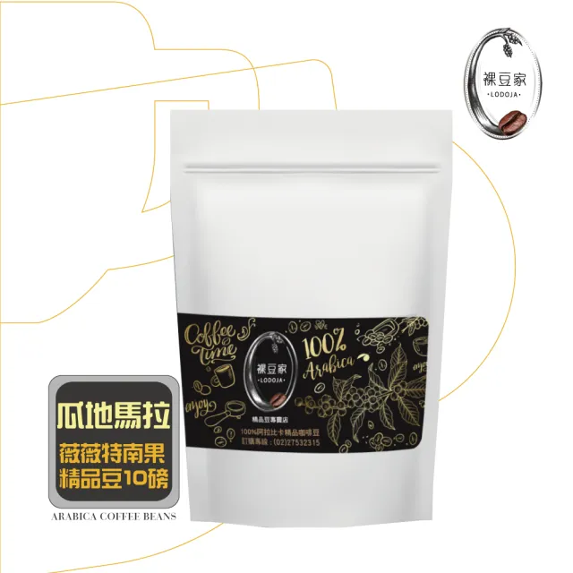 【LODOJA 裸豆家】瓜地馬拉 中深烘培 精品 咖啡豆 10袋(454g/袋;10磅;接單現烘;最新鮮烘培;阿拉比卡豆)
