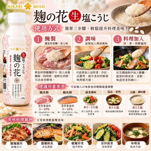 【Hikari Miso】日本麴之花 生塩麴 350g 4入組 燒烤肉醃漬調味醬料