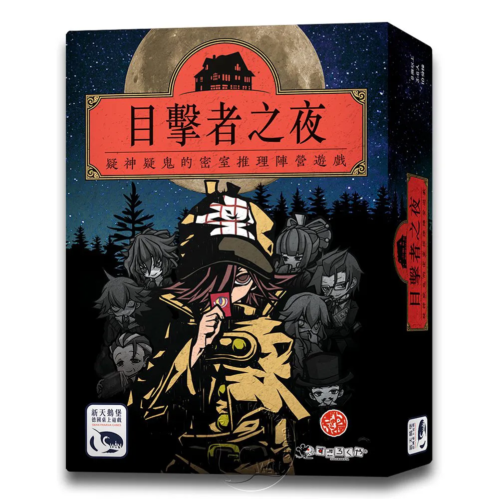 【新天鵝堡桌遊】目擊者之夜 Night of Witnesses(越多人越好玩)