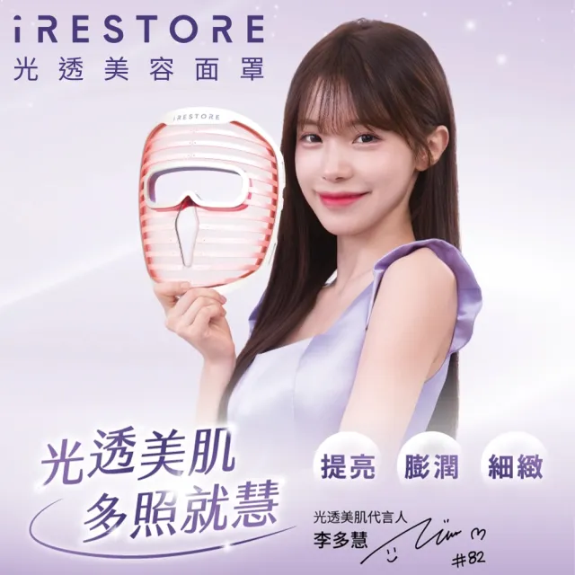 【iRestore】光透美容面罩 美容儀/面膜儀 LED面膜儀 美膚嫩膚｜雙11限定