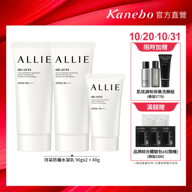【Kanebo 佳麗寶】ALLIE 持采UV高效防曬水凝乳2大1小限量組#海洋友善防曬(90gx2+40g)