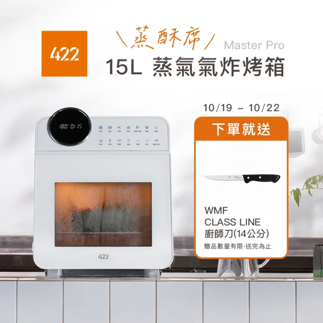 【422】(10/19-10/22 限時贈WMF廚師刀) 15L 蒸氣氣炸烤箱 Master Pro