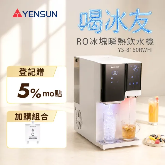 【元山】RO冰塊瞬熱飲水機 喝冰友 YS-8160RWHI + 一年份濾心組