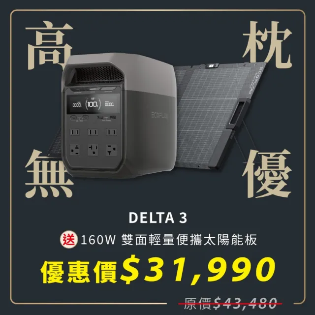 【ECOFLOW】DELTA 3 1800W戶外儲電設備 加贈收納包 +160W太陽能板(儲能電源 防颱必備 停電神器)