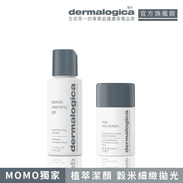 【dermalogica 德卡】毛孔控油淨膚組(潔膚蜜50ml+亮顏素13g/粉刺清潔 酵素洗顏粉)