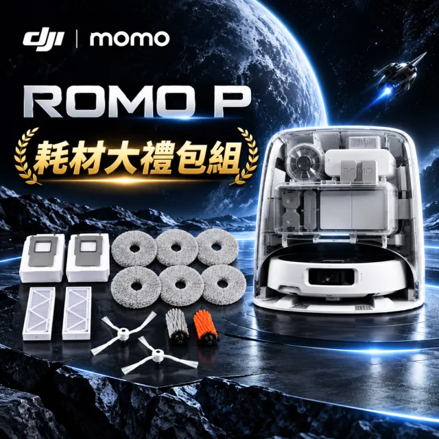 【DJI】豪華禮包組!ROMO P旗艦掃地機-水箱版(無人機同款避障/25000pa大吸力/熱水洗烘)