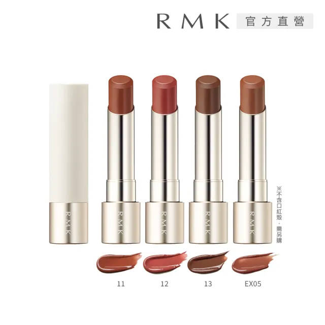 【RMK】露光柔潤口紅-蕊 3.6g (任選賣場)