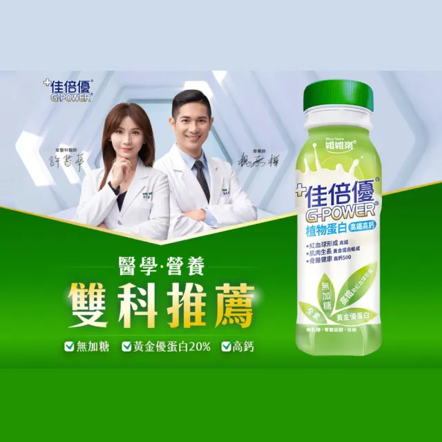 【維維樂】佳倍優 植物蛋白配方 3箱(共72瓶 高鐵高鈣 無加糖 全素可食)