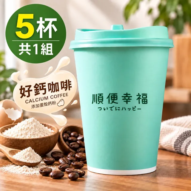 【順便幸福】隨行杯好鈣咖啡-莊園經典系列5杯x1組(浸泡 冷萃 咖啡杯)