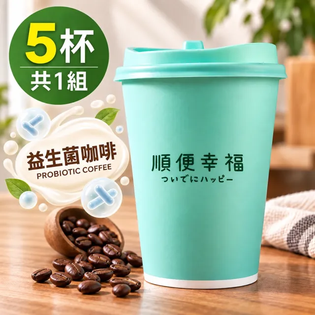 【順便幸福】隨行杯益生菌咖啡-經典不敗系列5杯x1組(浸泡 冷萃 咖啡杯)