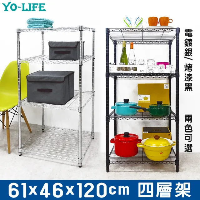 【yo-life】100%台灣製 超值四層鐵架電鍍銀/烤漆黑任選(61x46x120cm)