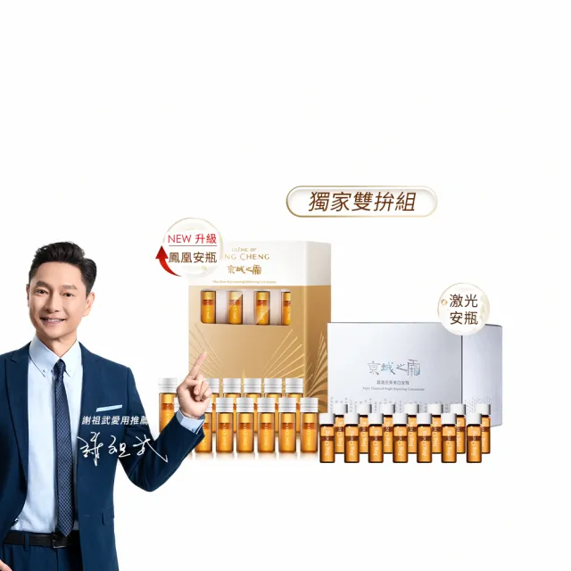 【牛爾京城之霜】升級限定組 NEW超鳳凰抗老淡斑安瓶x超激光束美白安瓶1.5ml*14pcs