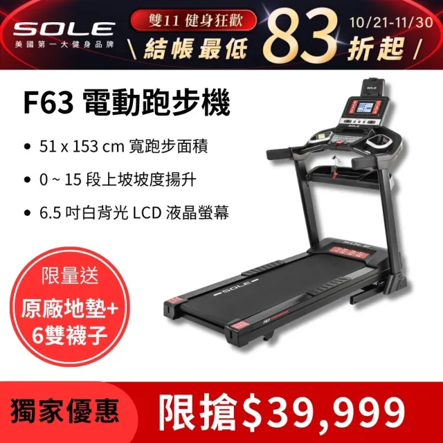 【SOLE】跑步機 F63 升級款(寬跑板/輕量可收折/入門首選)