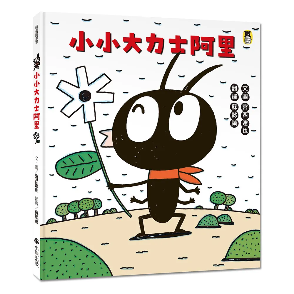 小小大力士阿里（宮西達也和孩子討論什麼是真正的力量）