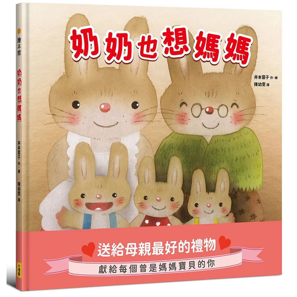 奶奶也想媽媽〔獻給每個曾是母親寶貝的你〕