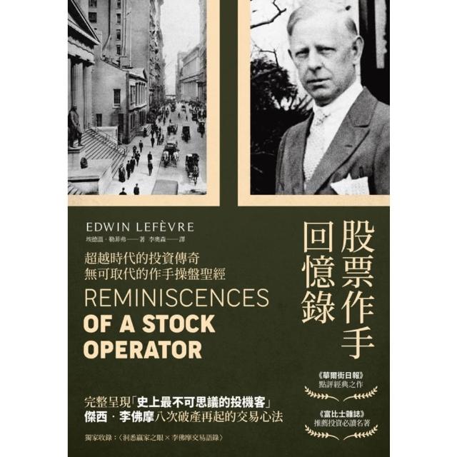 【momoBOOK】股票作手回憶錄（經典珍藏版 獨家收錄〈李佛摩交易語錄〉）(電子書)