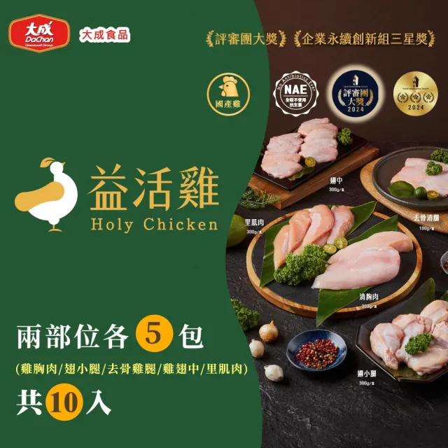【大成】國產益活雞超值10件組|選兩部位各5包(雞胸肉.翅小腿.去骨雞腿.雞翅中.里肌肉.雞胸絞肉)